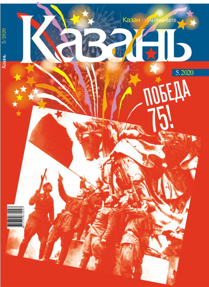 Встречайте обложку майского номера журнала «Казань»!