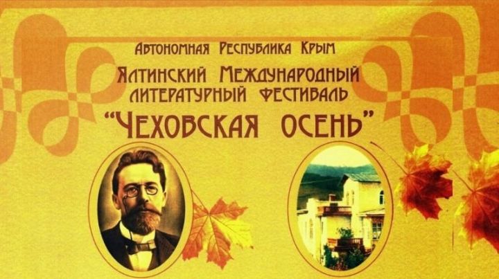 Татарстанские писатели, вас приглашает «Чеховская осень-2020»
