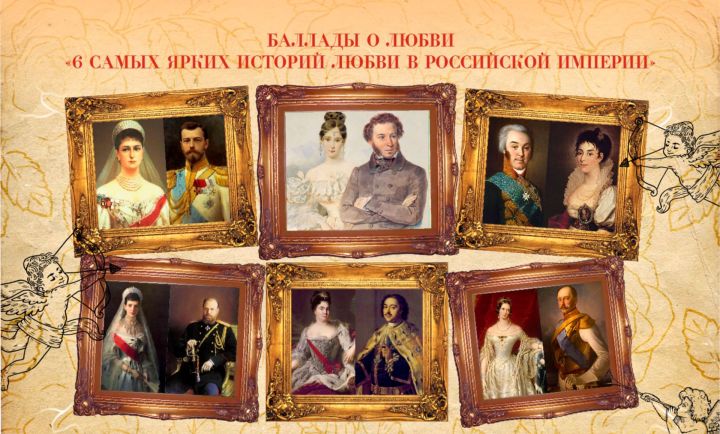 Шесть самых ярких историй любви в Российской империи
