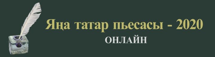 До завершения приема заявок на лабораторию «Новая татарская пьеса» осталось 2 недели!
