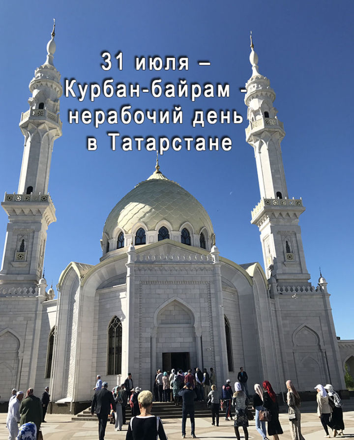 31 июля — Курбан-байрам — нерабочий день в Татарстане