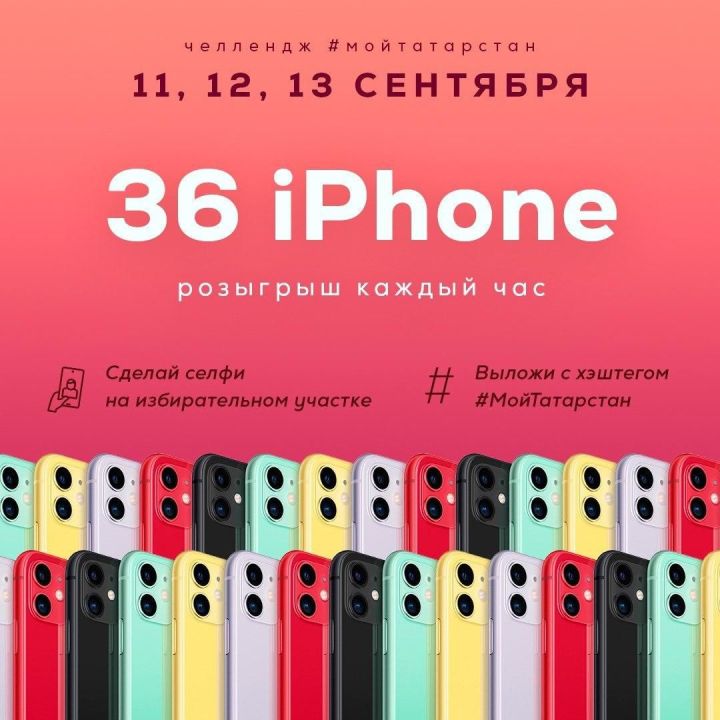 12 жителей Татарстана стали счастливыми обладателями IPhone 11