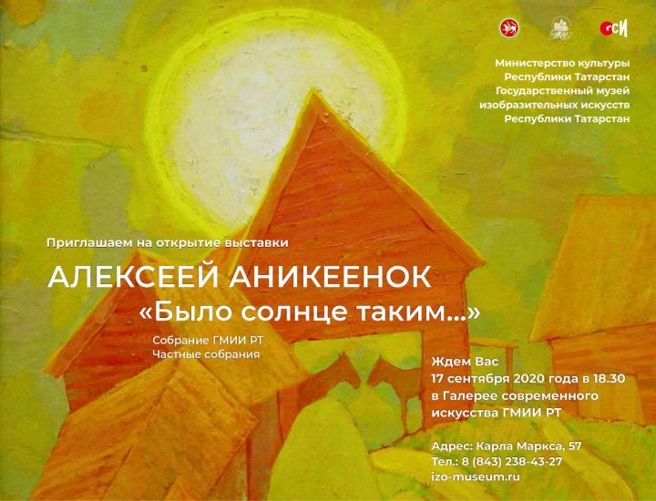 Открытие выставки Алексея Аникеенка «Было солнце таким…»