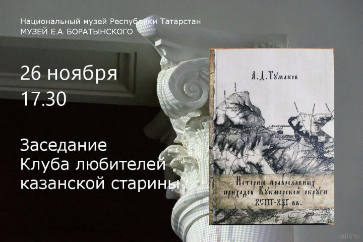 26 ноября в 17.30 в музее Е.А. Боратынского состоится заседание Клуба любителей казанской старины.