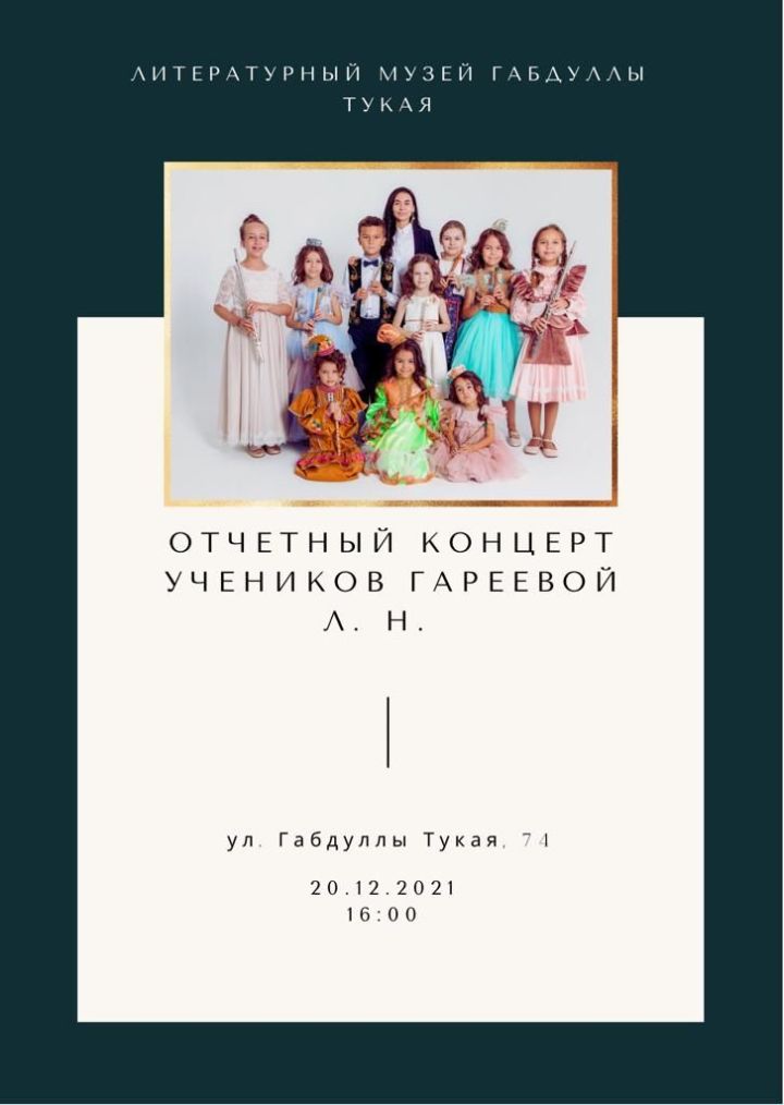 Приглашаем на отчетный концерт учеников солистки этно-группы "Риваять" Гареевой Лейсан Нургаязовны.