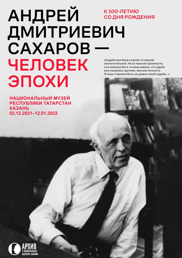 В Казани открывается выставка, посвященная академику Сахарову