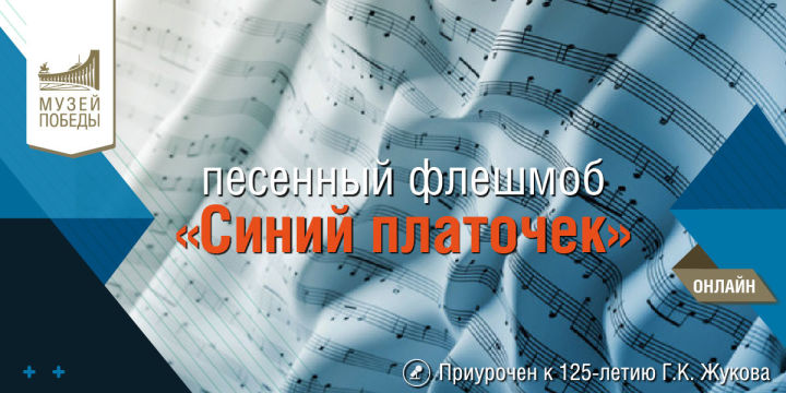 Жителей Республики Татарстан пригласили присоединиться к песенному флешмобу «Синий платочек»