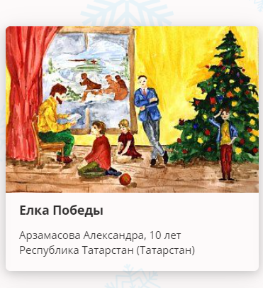 Музей Победы пригласил проголосовать за новогодние открытки жителей Республики Татарстан.