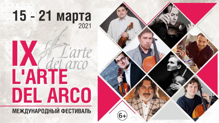 Солисты фестиваля L’arte del arco дадут бесплатные мастер-классы в Казани