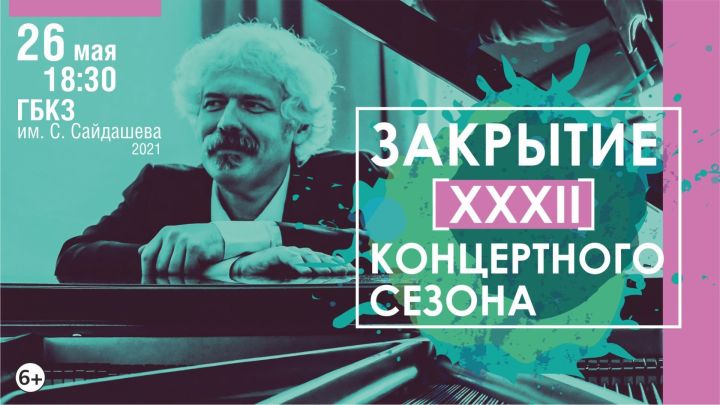 Закрытие XXXII концертного сезона Казанского камерного оркестра La Primavera