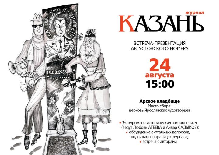Презентация августовского номера журнала «Казань» пройдет… на кладбище