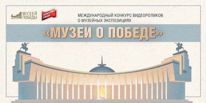 Музей Республики Татарстан участвует в голосовании международного конкурса «Музеи о Победе»
