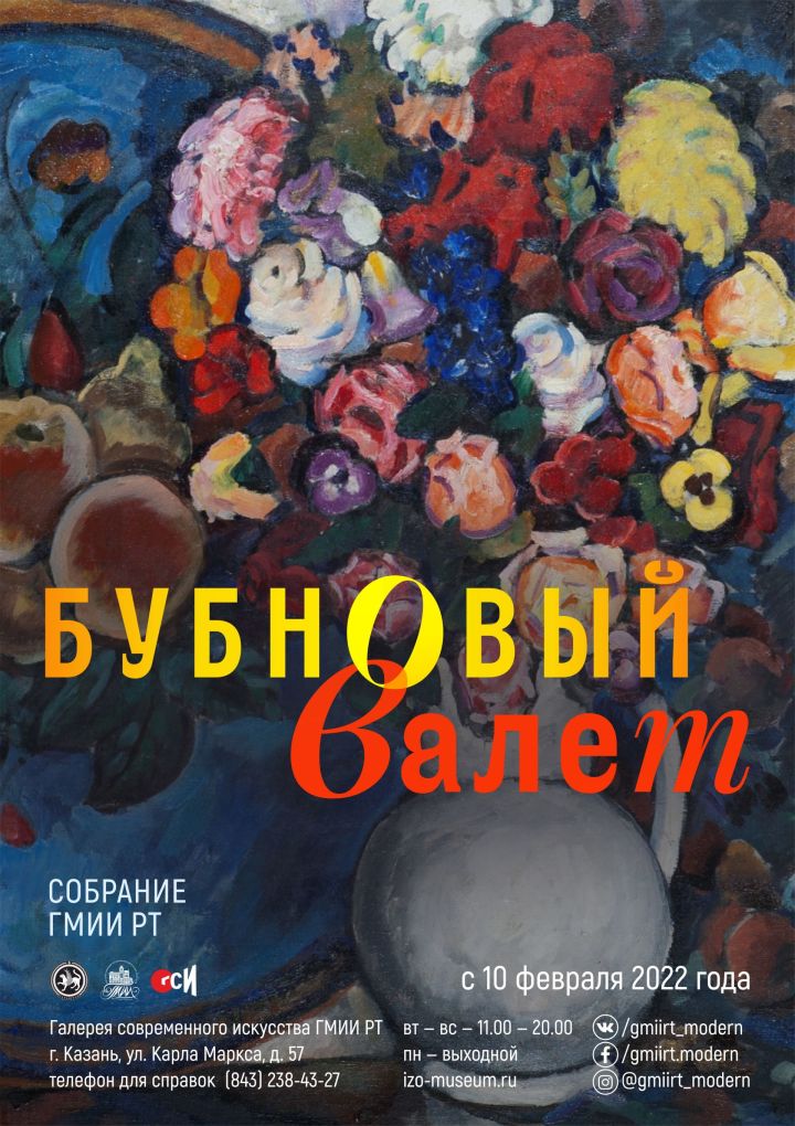 С 11 февраля в Галерее современного искусства ГМИИ РТ откроется выставка, посвящённая одному из самых известных авангардных объединений дореволюционной России «Бубновый валет»