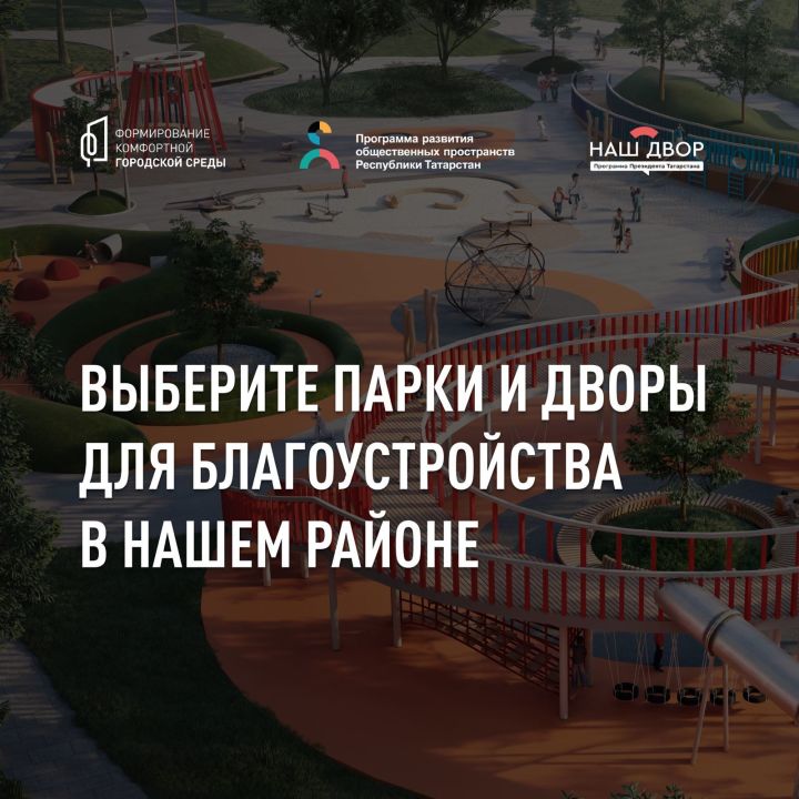 С 15 апреля и до 30 мая татарстанцы смогут определить общественные пространства и дворовые территории, которые будут благоустроены в следующем году