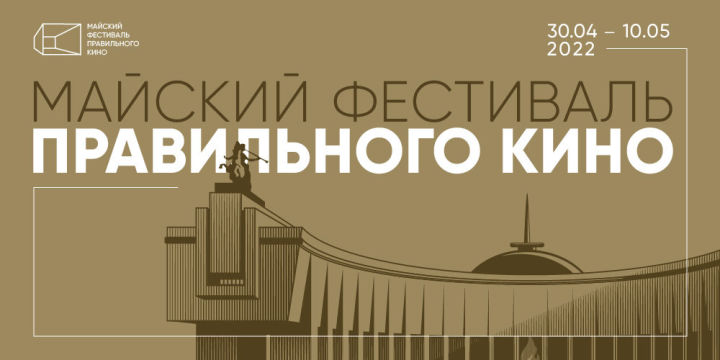 Музей Победы пригласил жителей Республики Татарстан на Майский фестиваль правильного кино