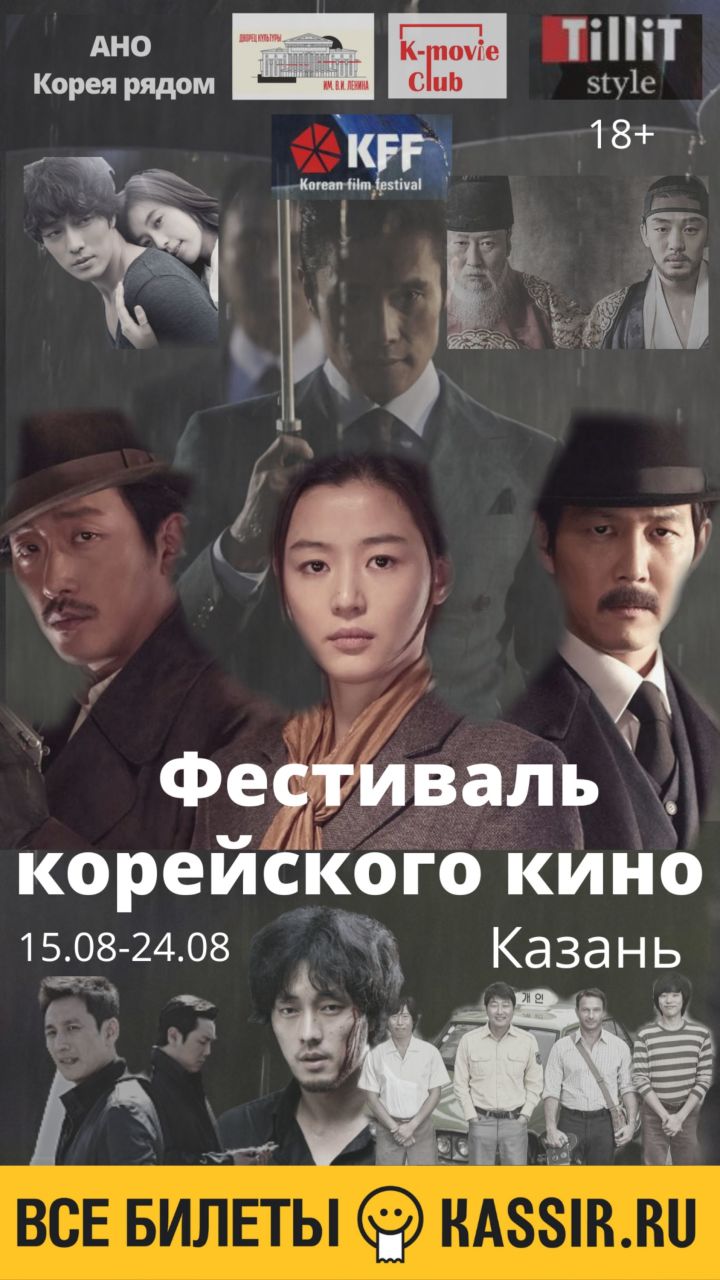 Фестиваль корейского кино в Казани в КДК им. В. И. Ленина