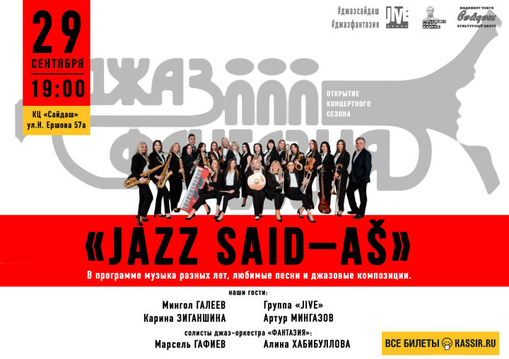 Культурный центр «Сайдаш» запускает серию джазовых концертов «Джаз Сайдаш»