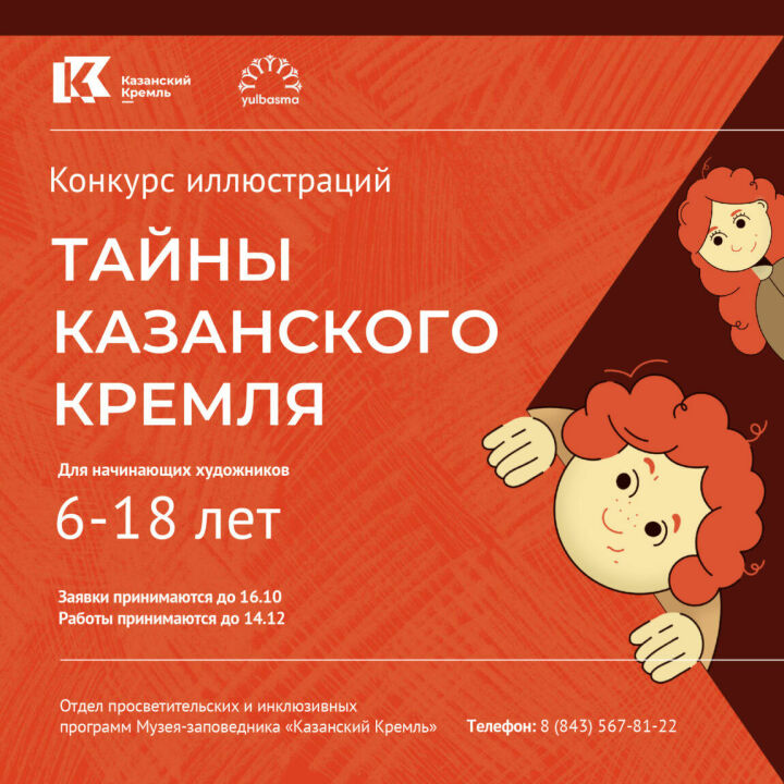 В Казанском Кремле стартовал конкурс иллюстраций «Тайны Казанского Кремля» для начинающих художников