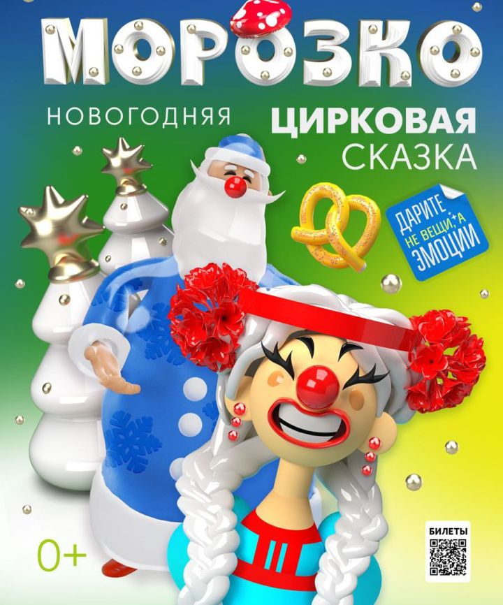 Казанский цирк привезёт в Альметьевск  новогоднюю сказку «Морозко»