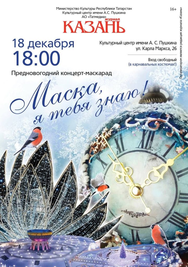 🎄18 декабря в 18.00!  💥 Предновогодний концерт-маскарад журнала «Казань»