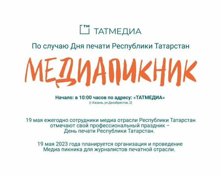 19 мая ежегодно сотрудники медиа отрасли Республики Татарстан отмечают свой профессиональный праздник – День печати Республики Татарстан