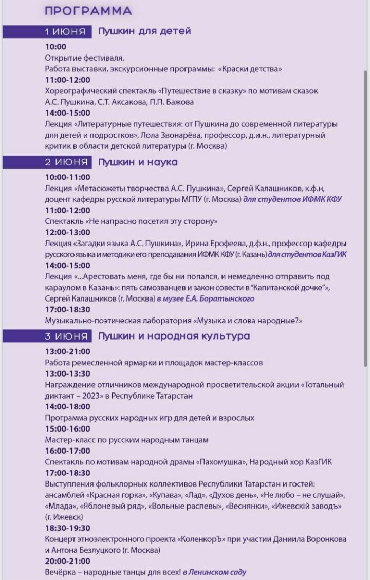 Программа проведения IV Фестиваля русской культуры «ПушкинФЕСТ» в Республике Татарстан