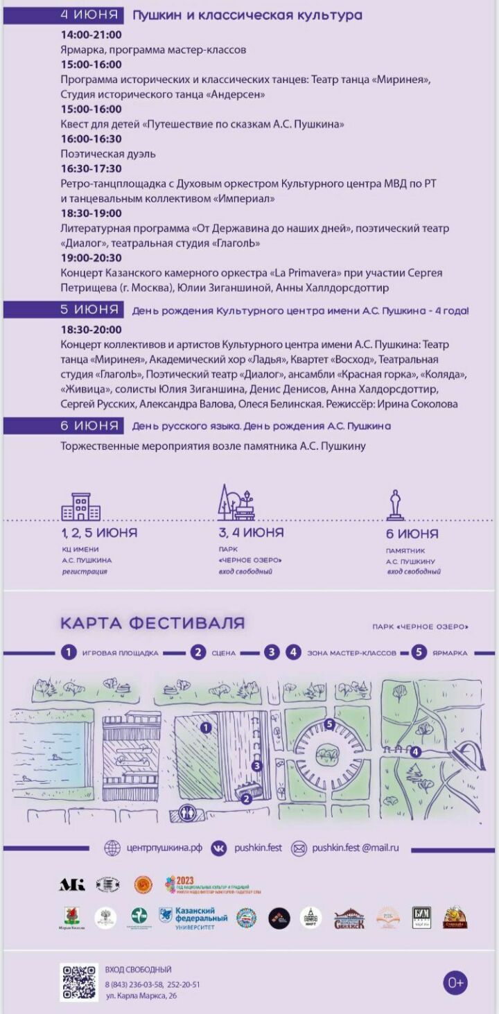 Программа проведения IV Фестиваля русской культуры «ПушкинФЕСТ» в Республике Татарстан