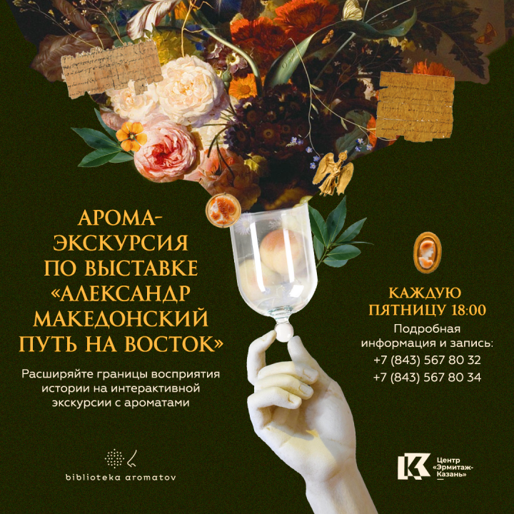 Центр «Эрмитаж-Казань» запускает Арома-экскурсии по выставке «Александр Македонский.  Путь на Восток»