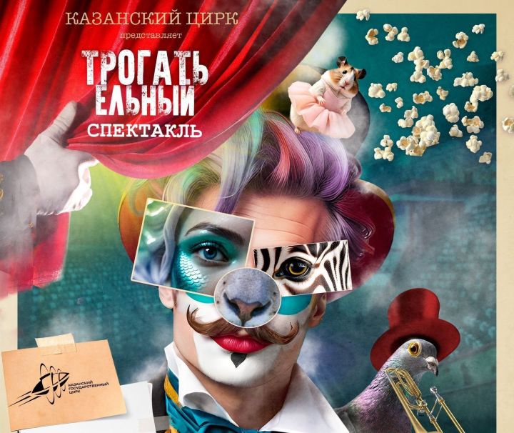 Казанский цирк запускает иммерсивный «ТРОГАТЬельный спектакль»
