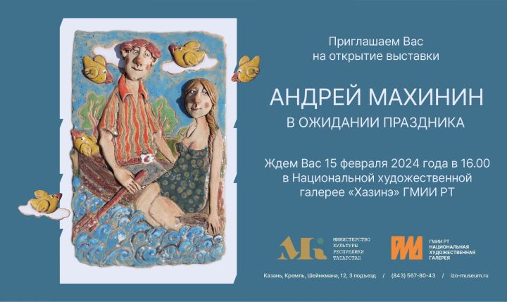 В Национальной художественной галерее «Хазинэ» ГМИИ РТ состоится открытие выставки «В ожидании праздника»
