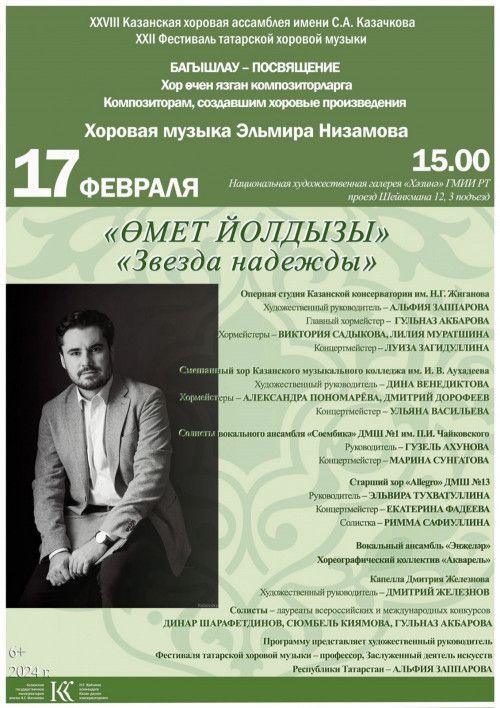 Концерт «Звезда надежды» XXII Фестиваля татарской хоровой музыки Эльмира Низамова!