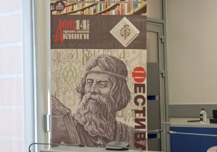 В Казани проходит Фестиваль православной книги