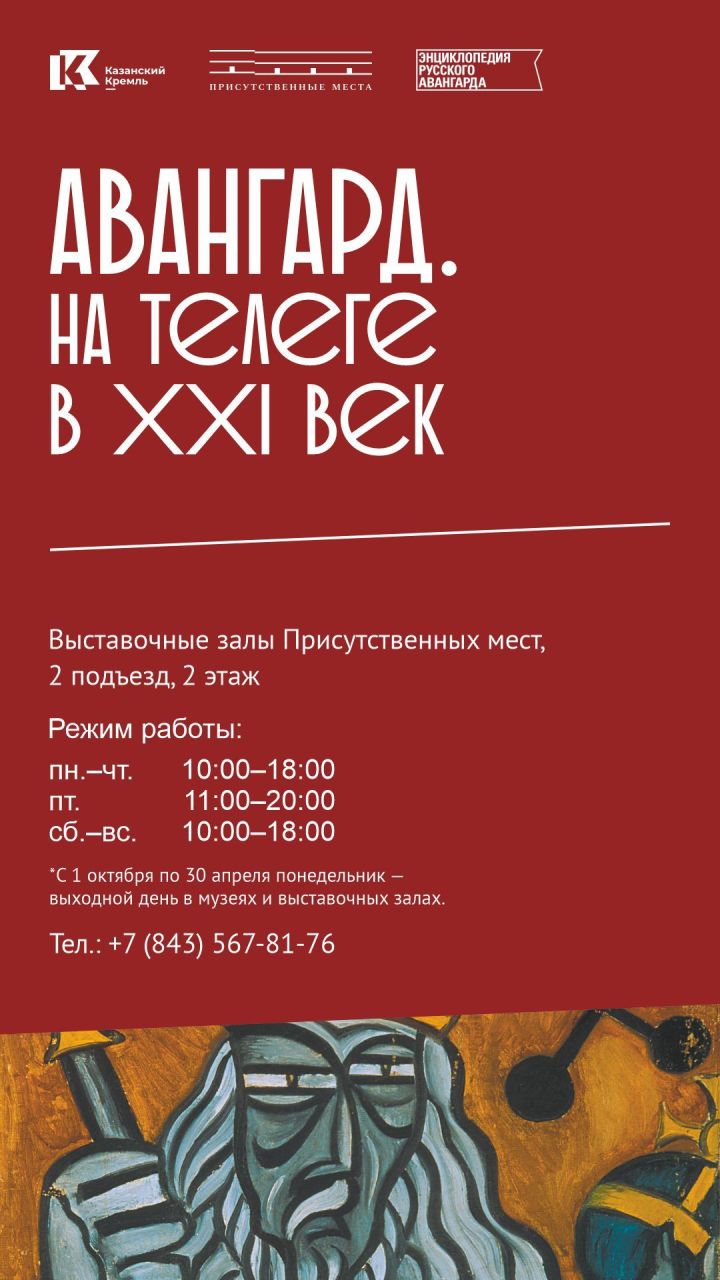 Выставка «Авангард. На телеге в XXI век» в Выставочных залах Присутственных мест Казанского Кремля