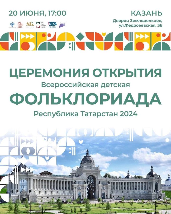 С 19 по 23 июня 2024 года Казань встретит более 1000 участников второй Всероссийской детской Фольклориады.