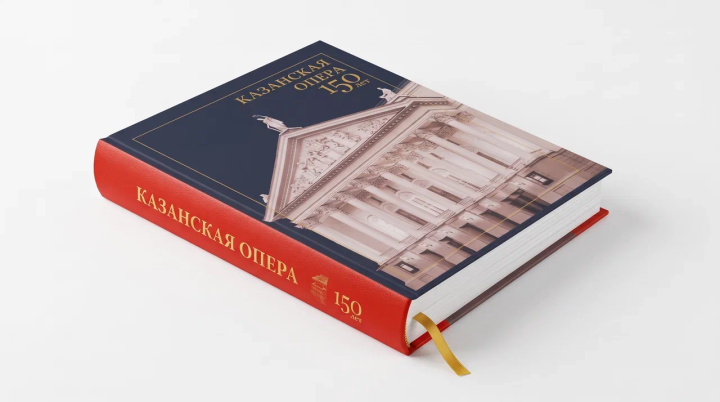 К 150-летию Казанской Оперы издана юбилейная книга-альбом