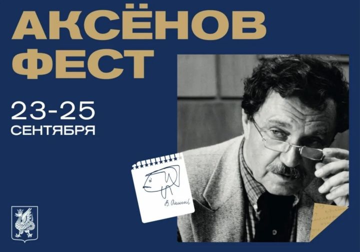 Казань примет XIX литературно-музыкальный фестиваль «Аксёнов-фест»