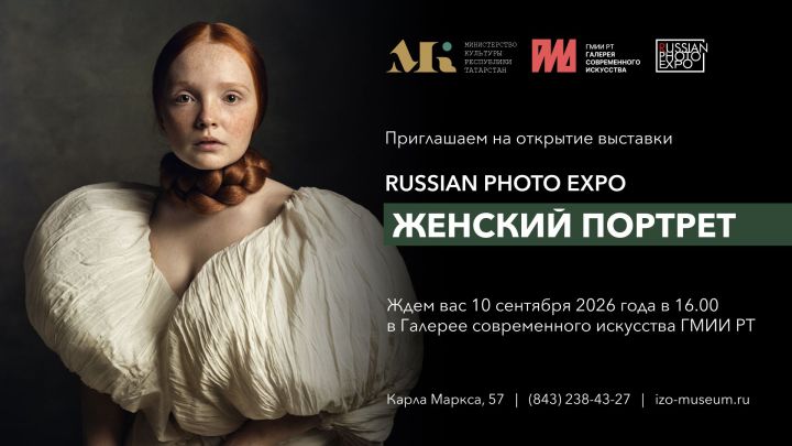 В Галерее современного искусства ГМИИ РТ откроется выставка Russian Photo Expo «Женский портрет»