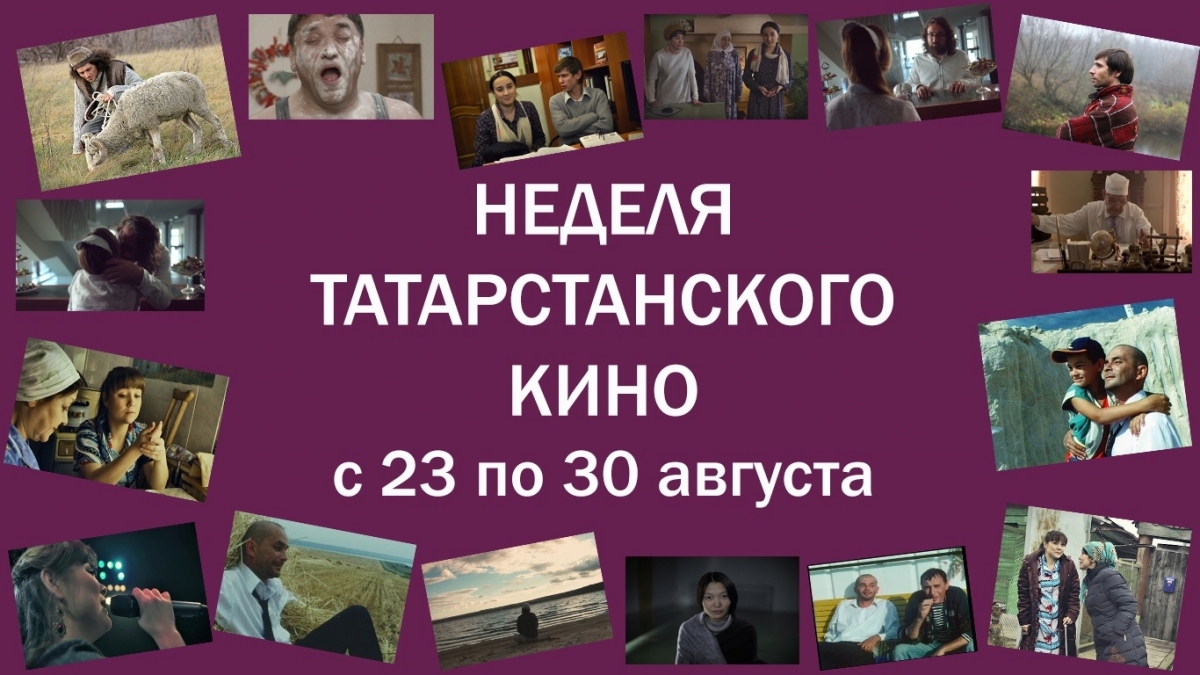 В преддверии Дня республики в кинотеатре «Мир» с 23 по 30 августа пройдет «Неделя татарстанского кино»