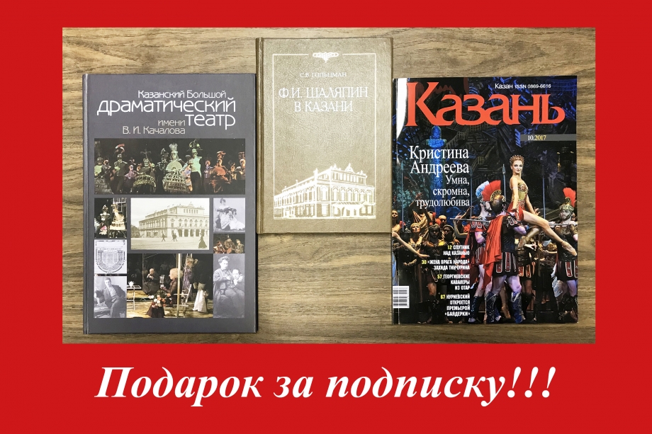 Получи подарок за подписку на журнал «Казань»!