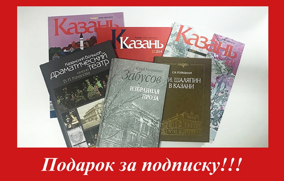 Подписался на журнал «Казань»? Получи подарок!