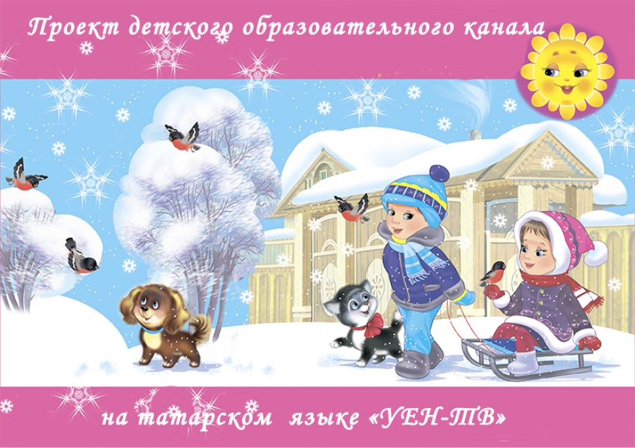 «УЕН-ТВ» - проект детского образовательного канала на татарском языке