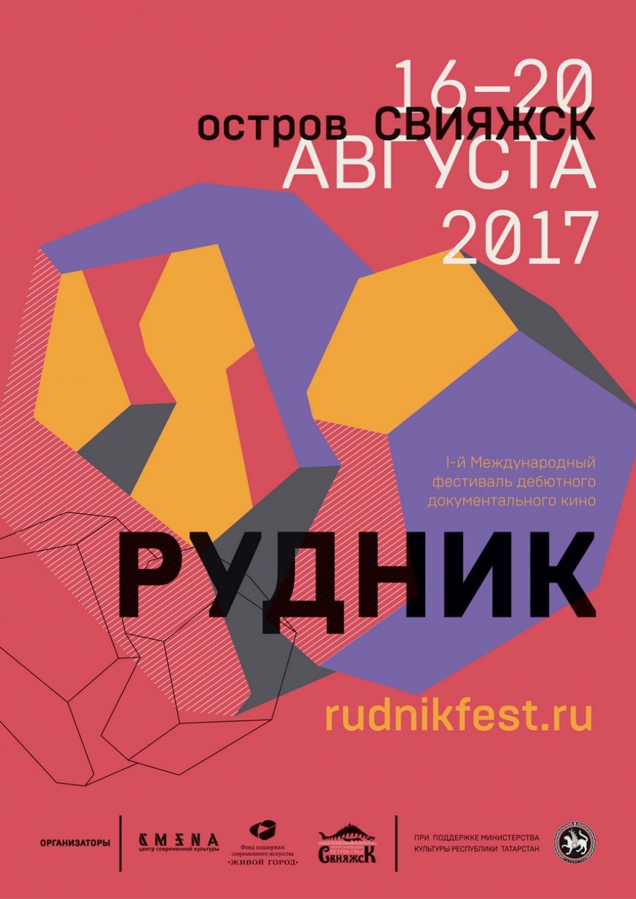 В Свияжске пройдет первый Международный фестиваль дебютного документального кино «Рудник»