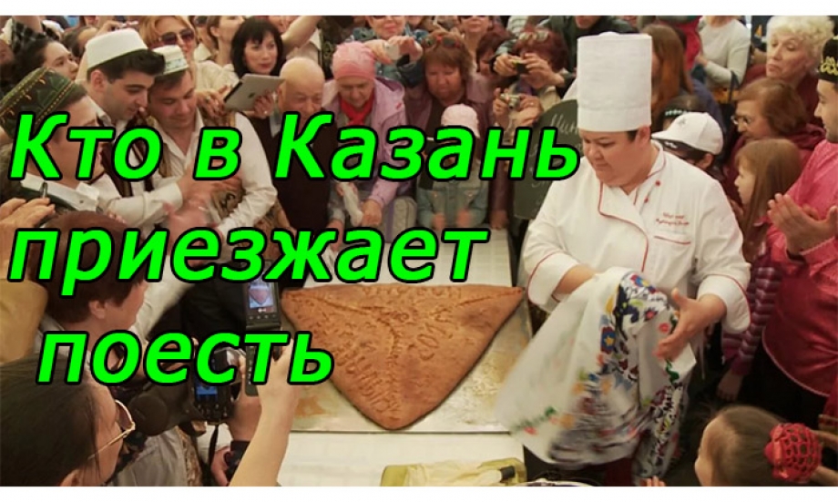 Кто в Казань приезжает поесть