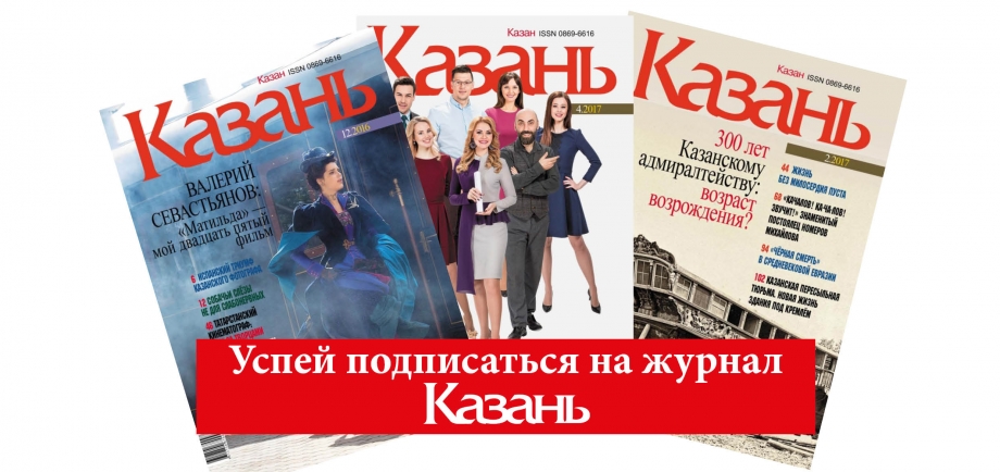 Успей подписаться на журнал «Казань» по выгодной цене!