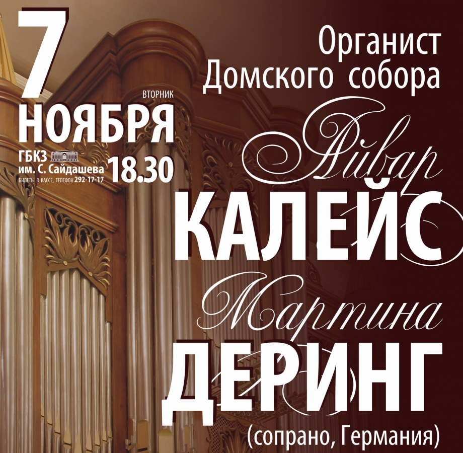 Дуэт органа и сопрано в Казани 7 ноября
