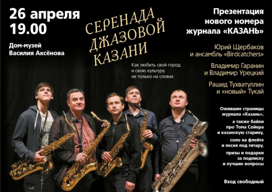 Сегодня – презентация нового номера журнала «Казань» в Доме Аксёнова!