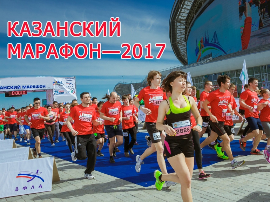 КАЗАНСКИЙ МАРАФОН—2017 . В ЭТОМ ГОДУ ПО НОВОМУ МАРШРУТУ!
