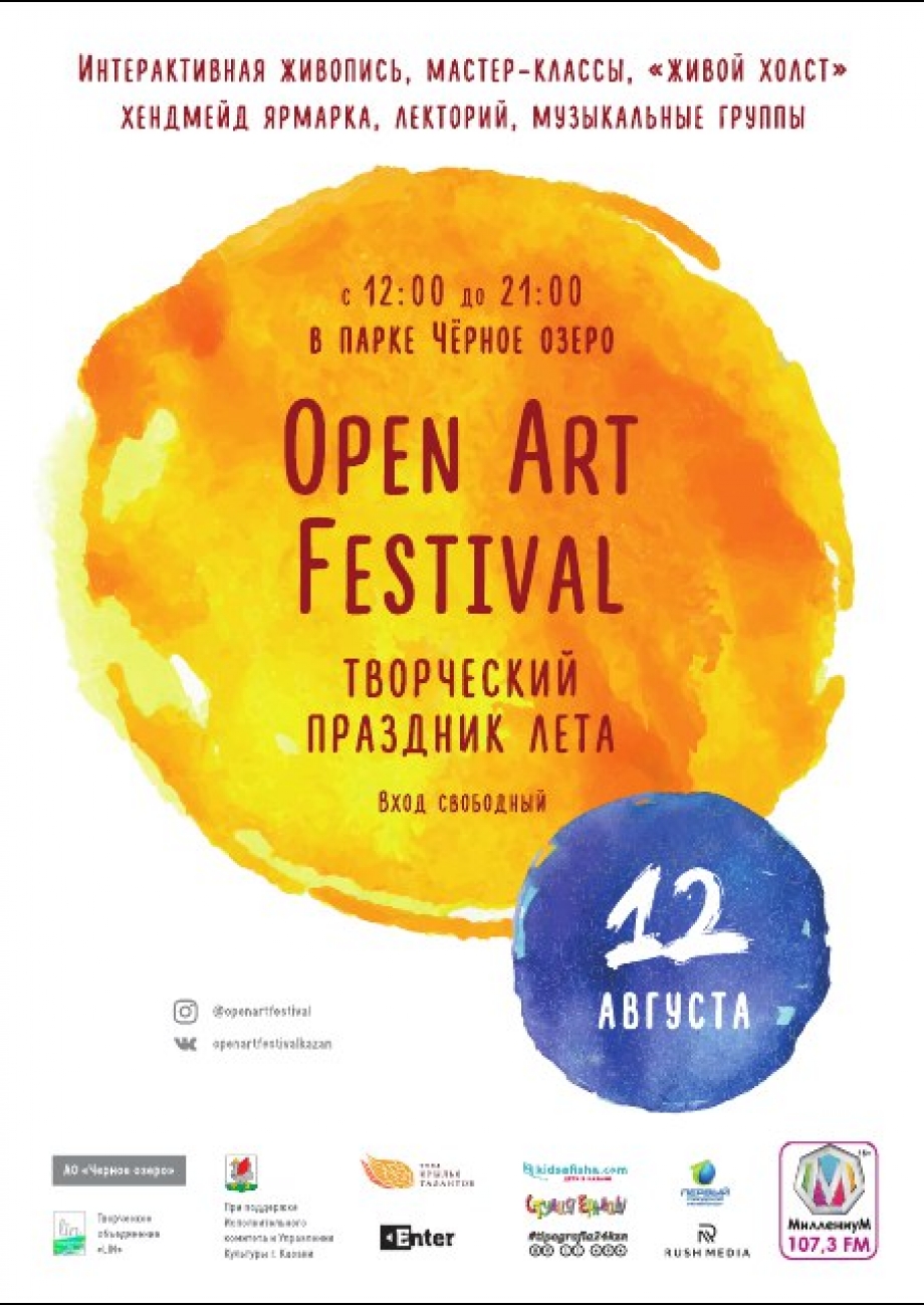 В субботу - OPEN ART FESTIVAL на Черном озере!