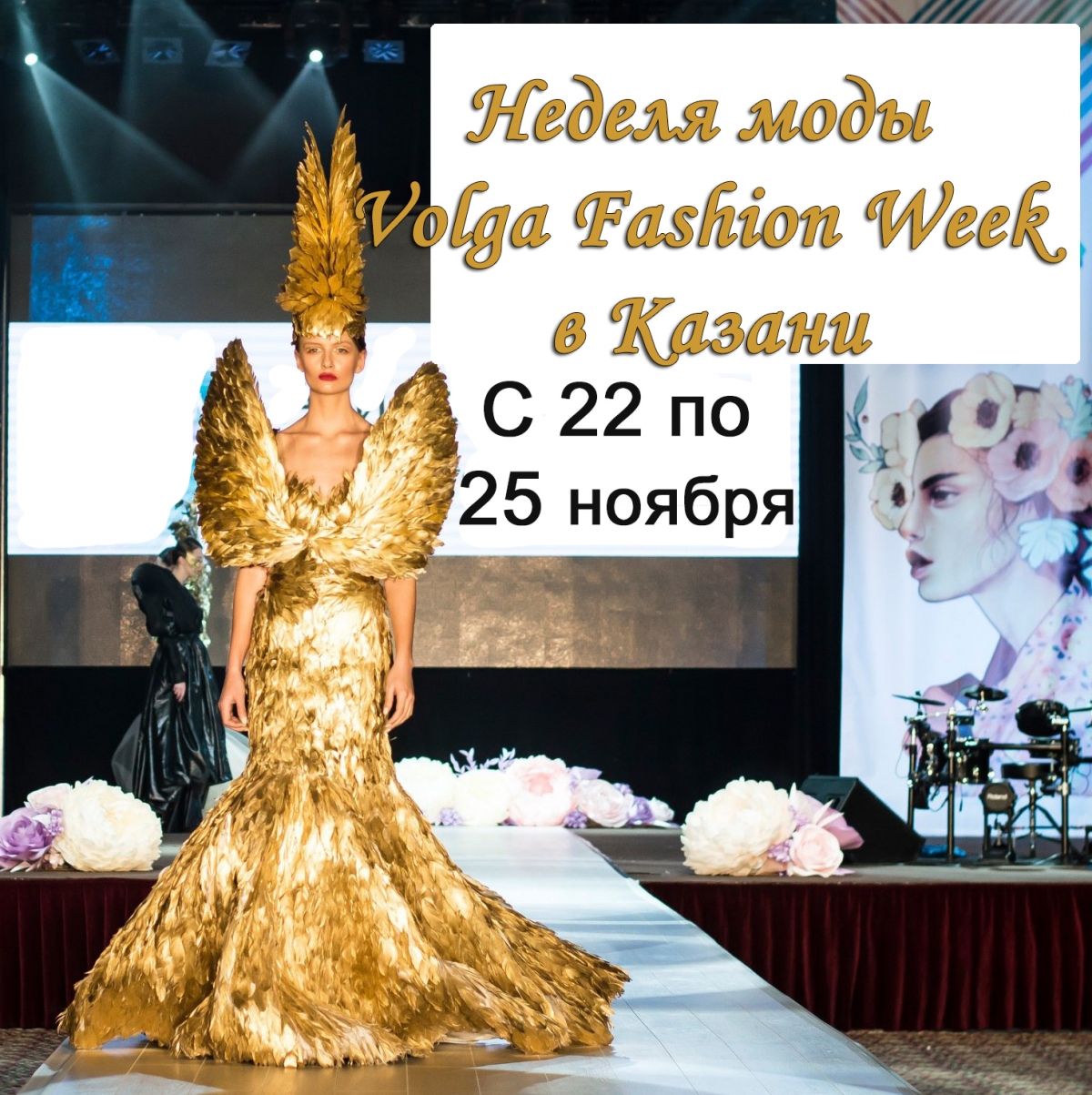 Неделя моды Volga Fashion Week в Казани