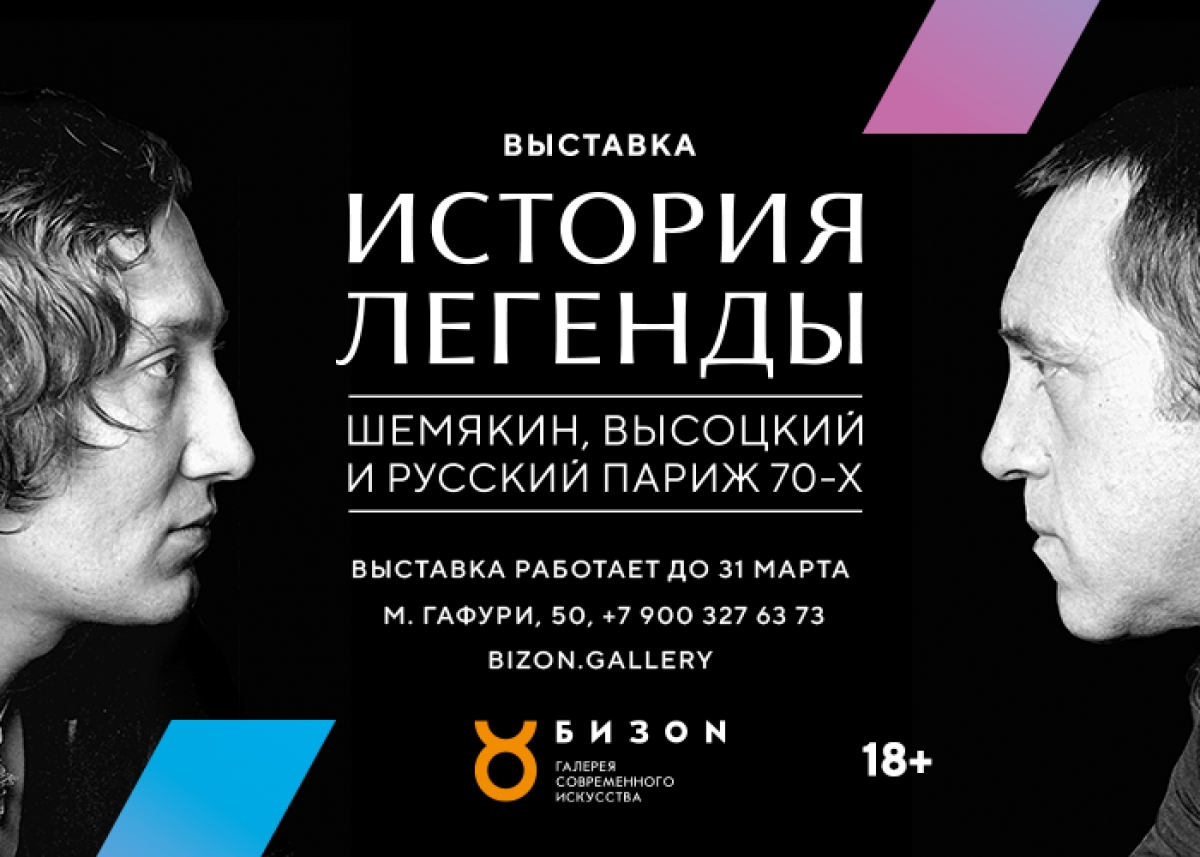 В галерее современного искусства БИЗОN открывается выставка «История легенды. Шемякин, Высоцкий и русский Париж 1970-х»